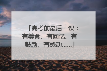 高考前最后一课：有美食、有回忆、有鼓励、有感动……