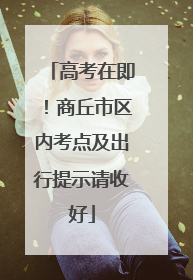 高考在即！商丘市区内考点及出行提示请收好