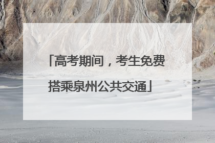 高考期间，考生免费搭乘泉州公共交通