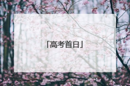 高考首日