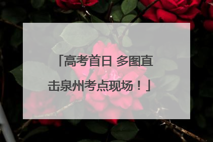 高考首日 多图直击泉州考点现场！