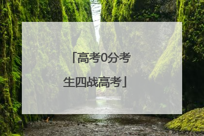 高考0分考生四战高考