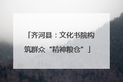 齐河县：文化书院构筑群众“精神粮仓”