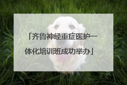 齐鲁神经重症医护一体化培训班成功举办