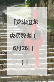 龙津退龙虎榜数据（6月26日）