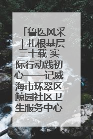 鲁医风采｜扎根基层三十载 实际行动践初心——记威海市环翠区鲸园社区卫生服务中心主任梁永江