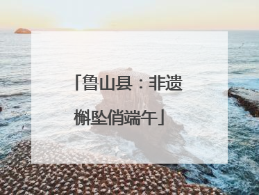鲁山县：非遗槲坠俏端午