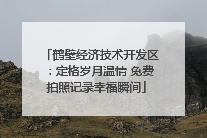 鹤壁经济技术开发区：定格岁月温情 免费拍照记录幸福瞬间