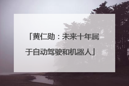 黄仁勋：未来十年属于自动驾驶和机器人