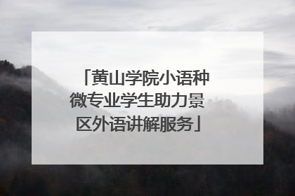黄山学院小语种微专业学生助力景区外语讲解服务