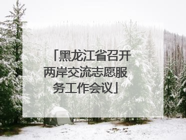 黑龙江省召开两岸交流志愿服务工作会议