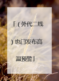 （外代二线）也门发布高温预警