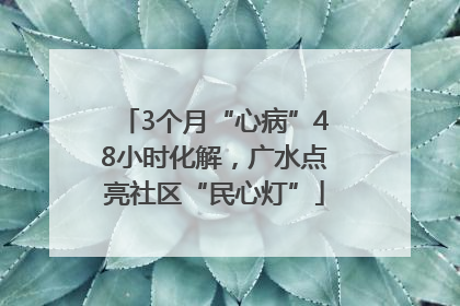 3个月“心病”48小时化解，广水点亮社区“民心灯”