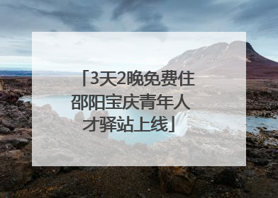 3天2晚免费住 邵阳宝庆青年人才驿站上线
