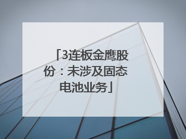 3连板金鹰股份：未涉及固态电池业务