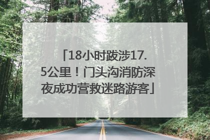 18小时跋涉17.5公里！门头沟消防深夜成功营救迷路游客