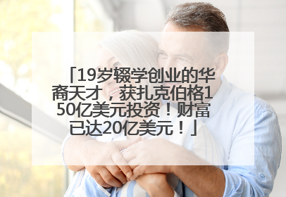 19岁辍学创业的华裔天才，获扎克伯格150亿美元投资！财富已达20亿美元！