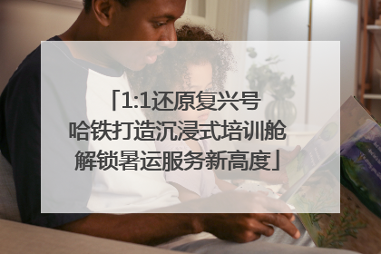 1:1还原复兴号 哈铁打造沉浸式培训舱解锁暑运服务新高度