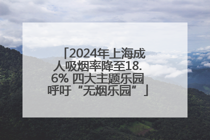 2024年上海成人吸烟率降至18.6% 四大主题乐园呼吁“无烟乐园”