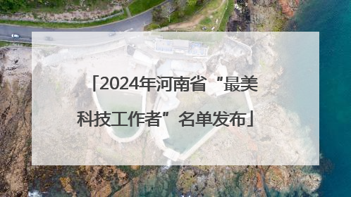 2024年河南省“最美科技工作者”名单发布