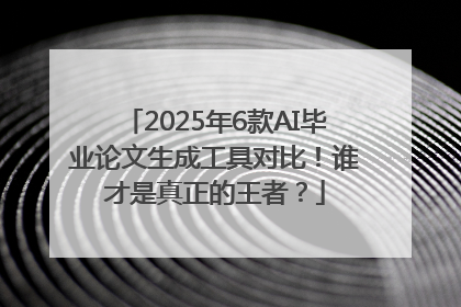 2025年6款AI毕业论文生成工具对比！谁才是真正的王者？
