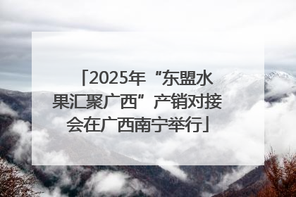 2025年“东盟水果汇聚广西”产销对接会在广西南宁举行