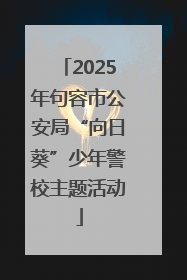 2025年句容市公安局“向日葵”少年警校主题活动