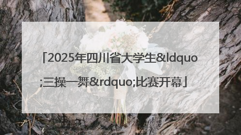 2025年四川省大学生“三操一舞”比赛开幕