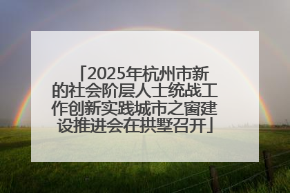 2025年杭州市新的社会阶层人士统战工作创新实践城市之窗建设推进会在拱墅召开