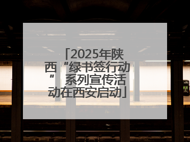 2025年陕西“绿书签行动” 系列宣传活动在西安启动