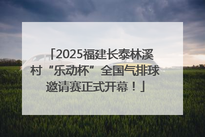 2025福建长泰林溪村“乐动杯”全国气排球邀请赛正式开幕！