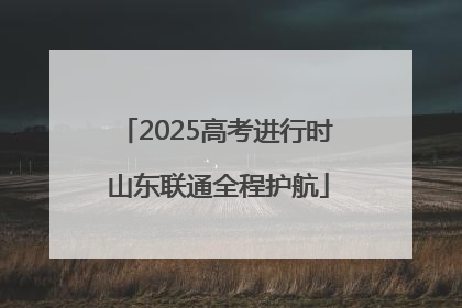 2025高考进行时 山东联通全程护航