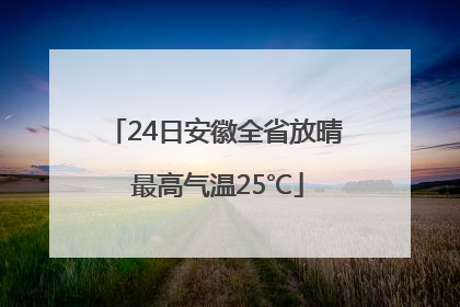 24日安徽全省放晴 最高气温25℃