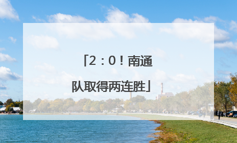 2：0！南通队取得两连胜