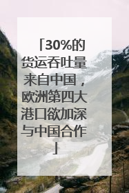 30%的货运吞吐量来自中国，欧洲第四大港口欲加深与中国合作