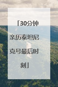 30分钟亲历泰坦尼克号最后时刻