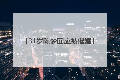31岁陈梦回应被催婚