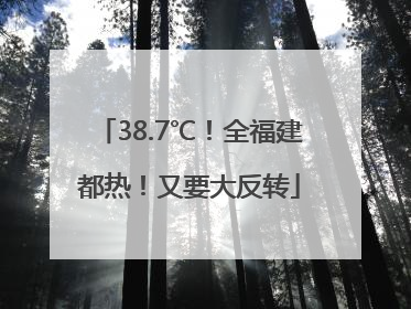 38.7℃！全福建都热！又要大反转