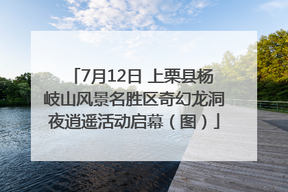 7月12日 上栗县杨岐山风景名胜区奇幻龙洞夜逍遥活动启幕（图）