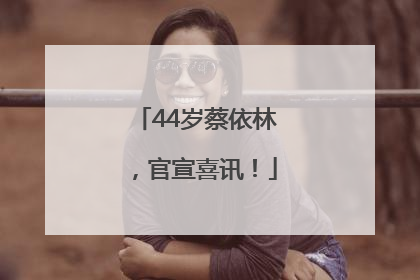 44岁蔡依林，官宣喜讯！