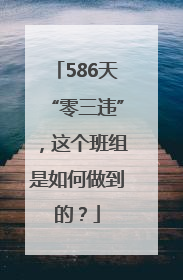 586天“零三违”，这个班组是如何做到的？