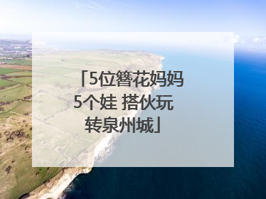 5位簪花妈妈5个娃 搭伙玩转泉州城