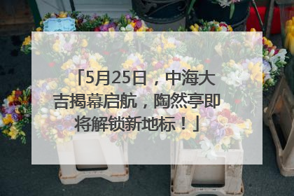 5月25日，中海大吉揭幕启航，陶然亭即将解锁新地标！