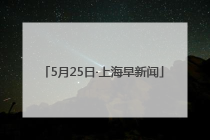 5月25日·上海早新闻