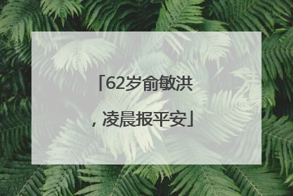 62岁俞敏洪，凌晨报平安