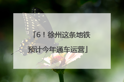 6！徐州这条地铁预计今年通车运营