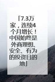 7.3万家，连续4个月增长！中国始终是外商理想、安全、有为的投资目的地