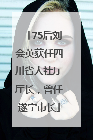 75后刘会英获任四川省人社厅厅长，曾任遂宁市长