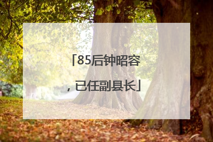 85后钟昭容，已任副县长