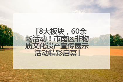 8大板块，60余场活动！市南区非物质文化遗产宣传展示活动精彩启幕